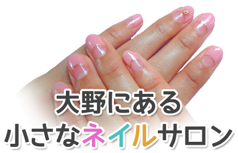 大野にある小さなネイルサロン